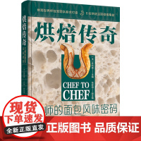 生活-烘焙传奇:大师的面包风味密码法菲利普烹饪 西餐 面包 甜点 烘焙世界杯法式面包欧式软欧甜面包调理面包吐司起酥丹麦三