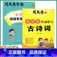 2本]小学生背诵默写古诗词+词语积累与应用 小学通用 [正版]司马彦字帖小学生背诵默写古诗词词语积累与应用小学一二三四五