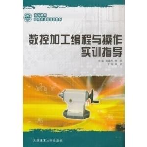正版新书]数控加工编程与操作实训指导高建军,林峰主编97875611