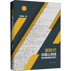 醉染图书新时代中国公务员职业道德建设研究9787542673602