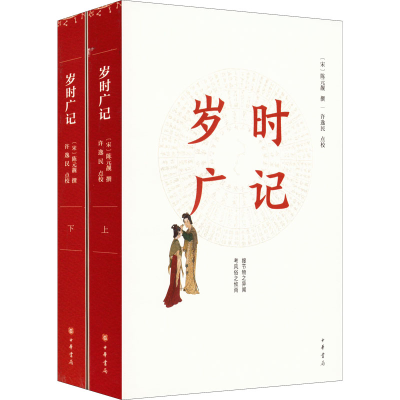 [M]岁时广记(全2册)-9787101157796