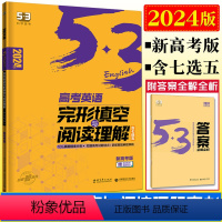 高考英语完形填空与阅读理解 高中三年级 [正版]曲一线2024版英语完形填空与阅读理解高三+高考 53英语专项突破七选五