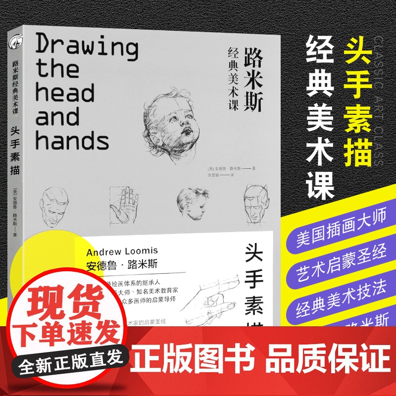 头手素描 路米斯经典美术课 头与手的素描绘画步骤详解教学 人体各阶段头部表情素描画手结构手绘初学零基础入门精通教程 路米