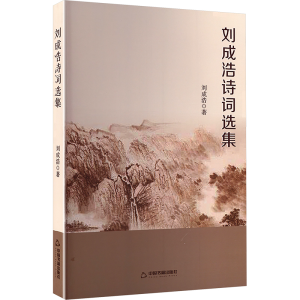 正版新书]刘成浩诗词选集刘成浩 著 著9787524103127