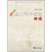[M]应用写作教程新编-9787308080187