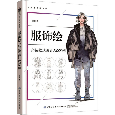 [M]服饰绘 女装款式设计1288例 宋晴 著 -9787518084234