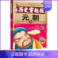 [正版]历史穿越报(元朝卷) 中国青少年研究中心 北京师范大学历史系教授审读 假期历史读物 趣味中尽是历史知识 彭凡