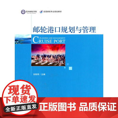 邮轮港口规划与管理