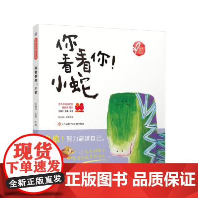 你看看你!小蛇!小树苗原创绘本馆十二生肖系列 自我认知与超越