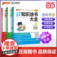 正版书籍 26新版小学语文数学英语知识涂书大全 pass绿卡 基础知识大全教辅小升初升学复习资料漫画图解全彩版