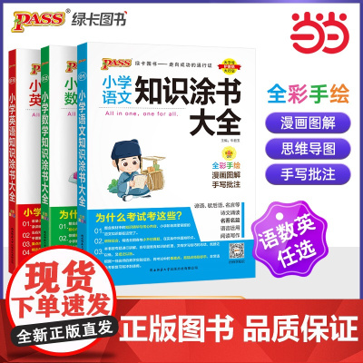 正版书籍 26新版小学语文数学英语知识涂书大全 pass绿卡 基础知识大全教辅小升初升学复习资料漫画图解全彩版