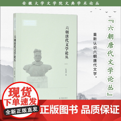 六朝唐代文学论丛 安徽大学文学院文典学术论丛16开平装本论文集收录作者在各类学术期刊上发表的六朝、唐代文学研究学术论文