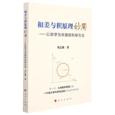 [N]和差与积原理妙用--以数学为依据的科研方法-9787010239552