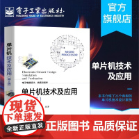 单片机技术及应用(第2版) 电子电路设计仿真制作技术 数字时钟电路设 单片机设计项目实例 电子电路设计竞赛辅导指南