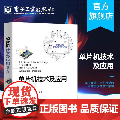 单片机技术及应用(第2版) 电子电路设计仿真制作技术 数字时钟电路设 单片机设计项目实例 电子电路设计竞赛辅导指南