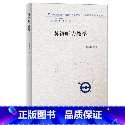 [正版]外研社英语听力教学(2011)(外研社基础外语教学与研究