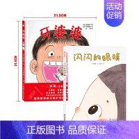 牙婆婆+闪闪的眼睛 [正版]长高特工队儿童精装绘本 肚子里的小人儿童健康成长绘本书 幼儿园宝宝3-6岁图画书睡前故事亲子