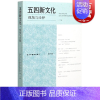 [正版]五四新文化:现场与诠释 复旦大学历史学系近代中国研究集刊第10辑五四研究专辑论文集中国历史上海古籍出版社