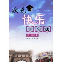 正版新书]状元快乐学习法江波9787506024938
