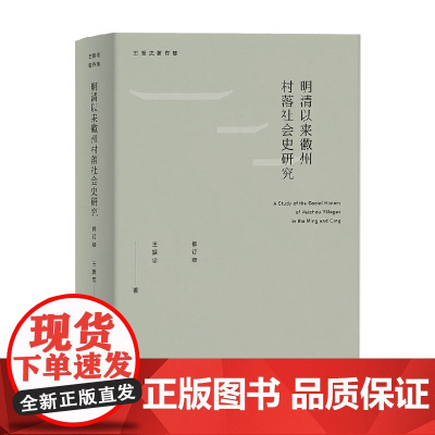 明清以来徽州村落社会史研究 王振忠 著 社会科学