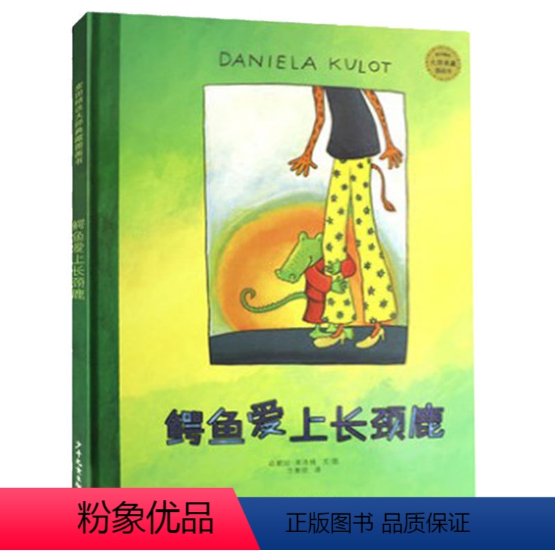 鳄鱼爱上长颈鹿 [正版]鳄鱼爱上长颈鹿硬壳精装绘本图画书爱需要勇气创意和包容适合3岁以上亲子阅读童书