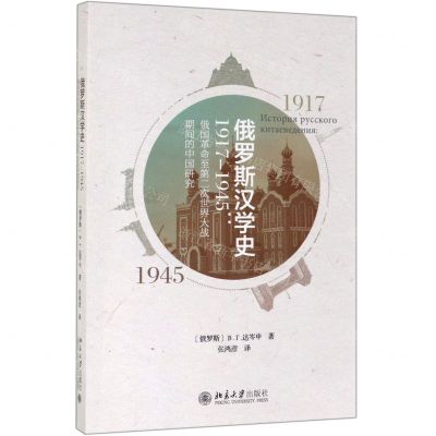 [N]俄罗斯汉学史(1917-1945俄国革命至第二次世界大战期间的中国研究)-9787301303658