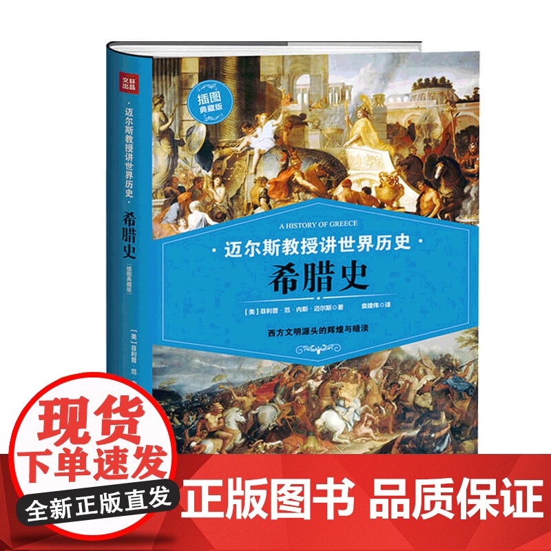 希腊史 菲利普 范 内斯 迈尔斯 著 历史