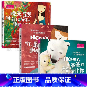 [正版]宝宝喜爱的睡前胎教故事(3册) 从胎宝宝的视角出发,全力打造受胎宝宝喜爱的睡前胎教故事书
