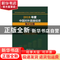 正版 2018年度中国对外直接投资统计公报 中华人民共和国商务部