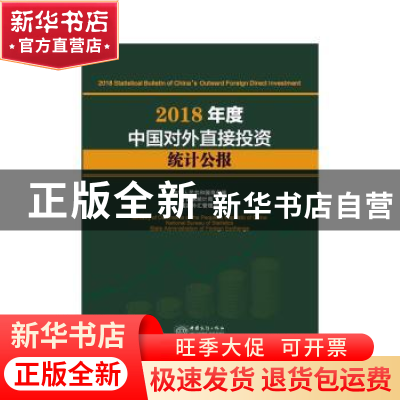 正版 2018年度中国对外直接投资统计公报 中华人民共和国商务部