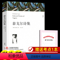 泰戈尔诗集[287页] [正版]世界名著全套原著 完整版无删减初中生高中生阅读课外书 朝花夕拾 西游记 昆虫记 艾青诗选