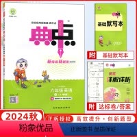 [正版]2024秋版 荣德基典中点六年级上册英语R精通版 小学生综合应用创新题典点6年级上册英语同步练习册课时作业本
