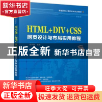 正版 HTML+DIV+CSS网页设计与布局实用教程 徐洪峰 清华大学出版