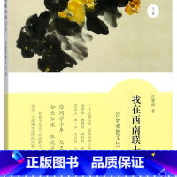 我在西南联大的日子(汪曾祺散文27篇)/汪曾祺文集 [正版]书店我在西南联大的日子(汪曾祺散文27篇)汪曾祺文集用顶风迎