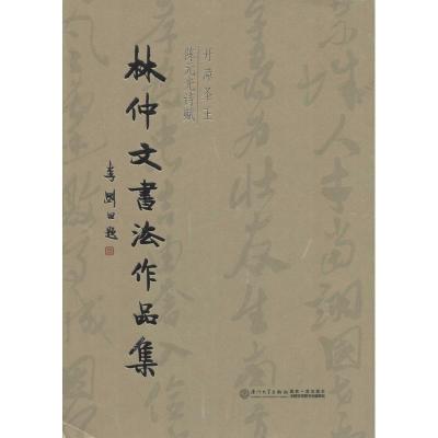 正版-林仲文书法作品集：开漳圣王元诗赋9787561550922厦门大学出版社