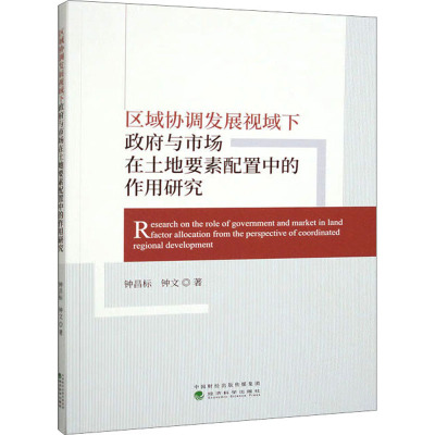 区域协调发展视域下政府与市场在土地要素配置中的作用研究