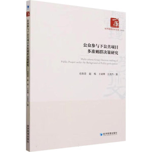 公众参与下公共项目多准则群决策研究