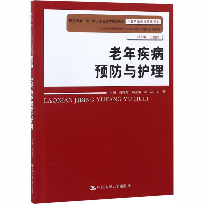 老年疾病预防与护理(职业教育工学一体化课程改革规划教材·老年服务与管理系列)