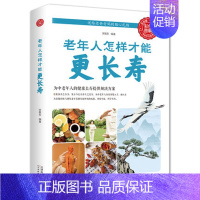 [正版]老年人怎样才能更长寿 科学的养生理论老年人身心健康讲解 立足日常生活中的养生保健读物中老年养生保健知识实用书籍天