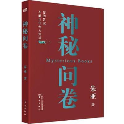 正版新书]神秘问卷朱亚9787520711395