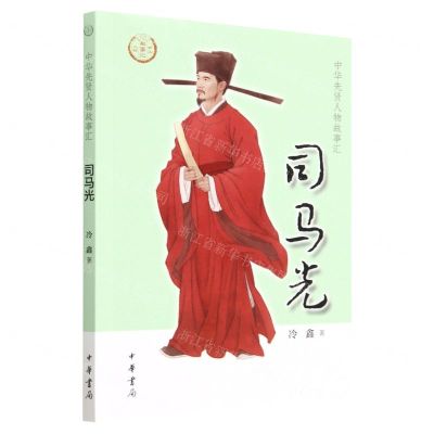 [N]司马光/中华先贤人物故事汇-9787101159424