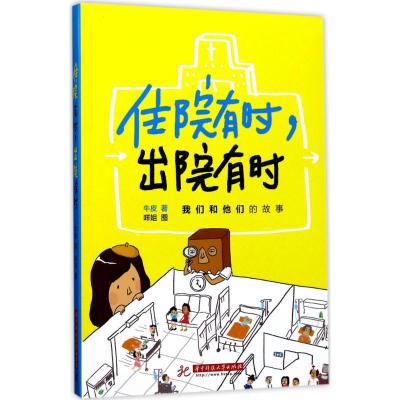 正版新书]住院有时出院有时牛皮9787568029117