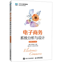 正版新书]电子商务系统分析与设计 微课版 第2版胡雷,黄红丽 编9