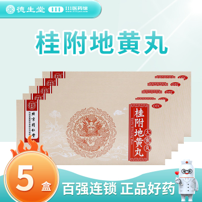 [5盒]同仁堂 桂附地黄丸 9g*10丸/盒*5盒 肾阳不足腰膝痠冷小便不利或反多
