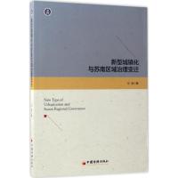 正版新书]新型城镇化与苏南区域治理变迁汪波9787513645140
