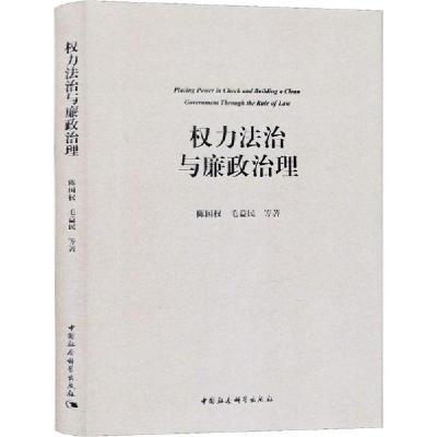 正版新书]权力法治与廉政治理陈国权9787516187791