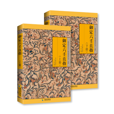 正版新书]御定六壬直指(上下册):既是六壬学研究指南,也是六