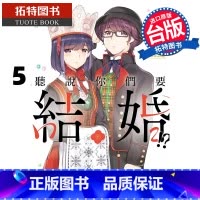 [正版] 漫画书 听说你们要结婚!? 5 若木民喜 尖端 台版漫画 进口原版书 拓特原版
