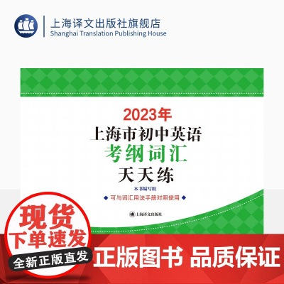 2023年上海市初中英语考纲词汇天天练 中考教辅 中考英语辅导系列 上海译文出版社 正版