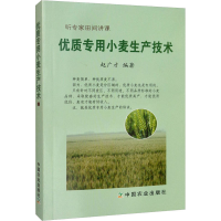 [M]优质专用小麦生产技术-9787109261204